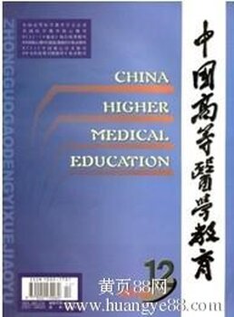 中国高等医学教育杂志社投稿方式编辑部征稿邮